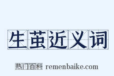 生茧近义词是什么意思的图片